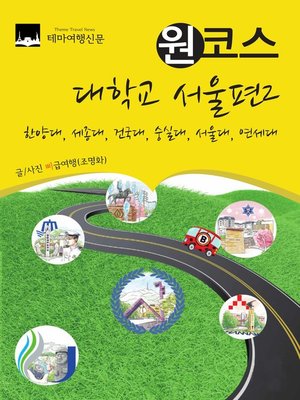 cover image of 원코스 대학교 서울편2 (1 Course Campus Tour Seoul2)